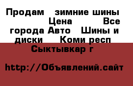 Продам 2 зимние шины 175,70,R14 › Цена ­ 700 - Все города Авто » Шины и диски   . Коми респ.,Сыктывкар г.